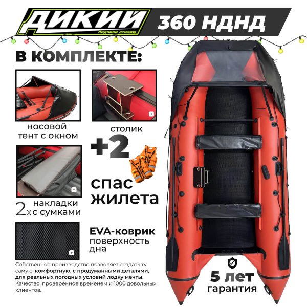 Фото ДИКИЙ 360 PRO+ НДНД с тентом и ЭВА-ковром Фото ДИКИЙ 360 PRO+ НДНД с тентом и ЭВА-ковром