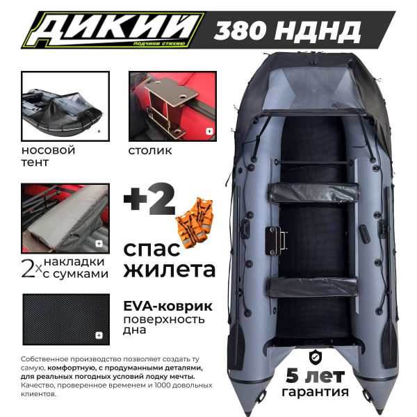 Фото ДИКИЙ 380 PRO+ НДНД с тентом и ЭВА-ковром Фото ДИКИЙ 380 PRO+ НДНД с тентом и ЭВА-ковром