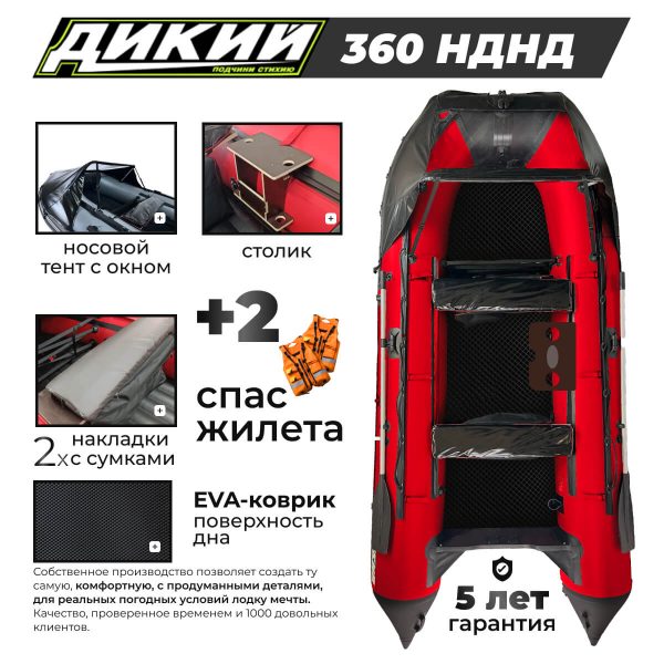 Фото ДИКИЙ 360 Premium+ НДНД
</b>с тентом, ЭВА-ковром Фото ДИКИЙ 360 Premium+ НДНД
</b>с тентом, ЭВА-ковром