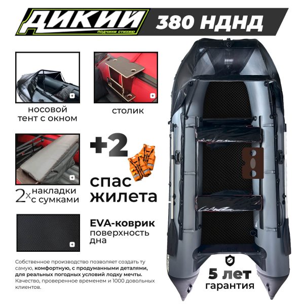 Фото ДИКИЙ 380 Premium+ НДНД
</b>с тентом, ЭВА-ковром Фото ДИКИЙ 380 Premium+ НДНД
</b>с тентом, ЭВА-ковром